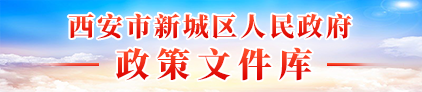 西安市新城區人民政府政策文件庫